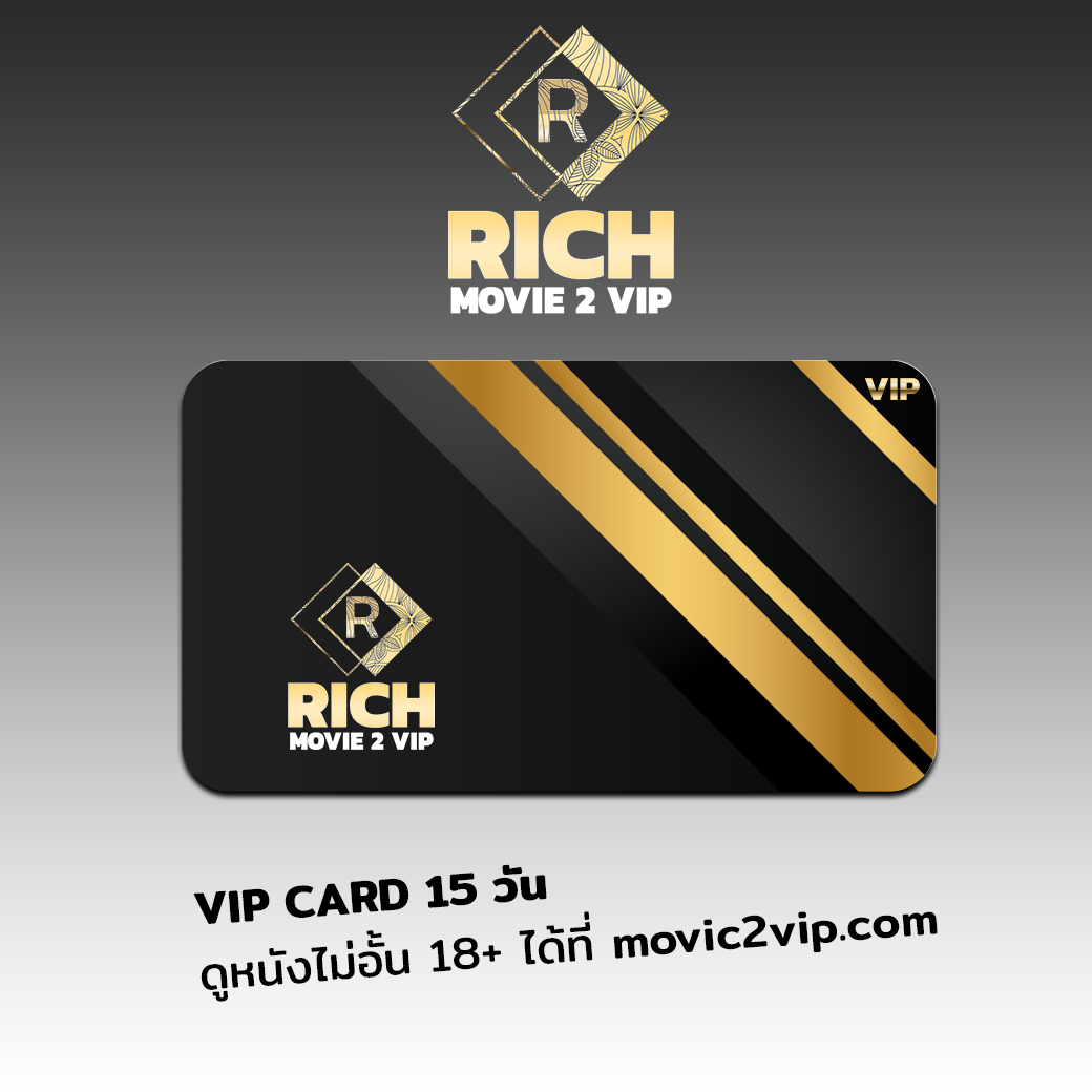 VIP CARD ตั๋วดูหนังไม่อั้นกับ 18+ 15 วัน