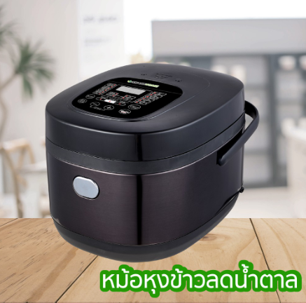 SMARTHOME หม้อหุงข้าวลดน้ำตาล