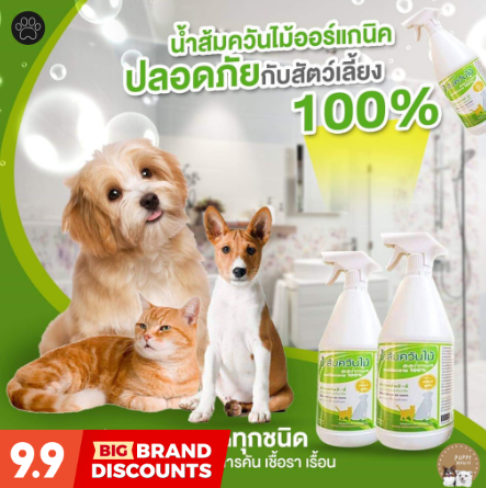 สเปรย์น้ำส้มควันไม้ ออร์แกนิค ดับกลิ่นอึฉี่